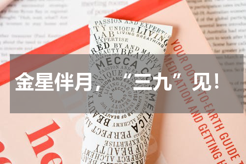 金星伴月，“三九”见！