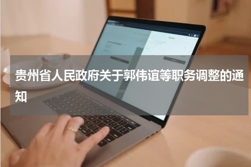 贵州省人民政府关于郭伟谊等职务调整的通知