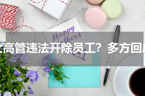 女高管违法开除员工？多方回应