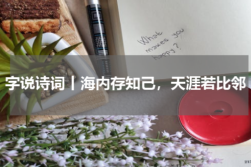 字说诗词丨海内存知己，天涯若比邻