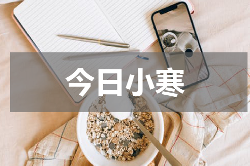 今日小寒