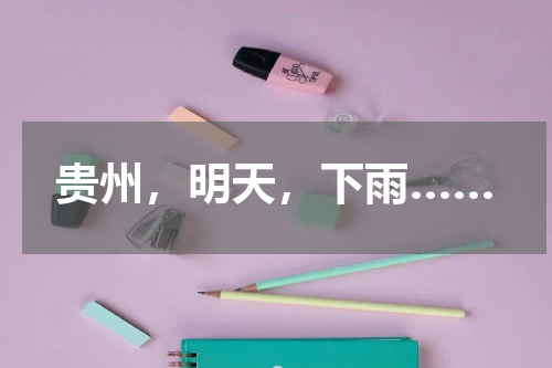 贵州，明天，下雨……