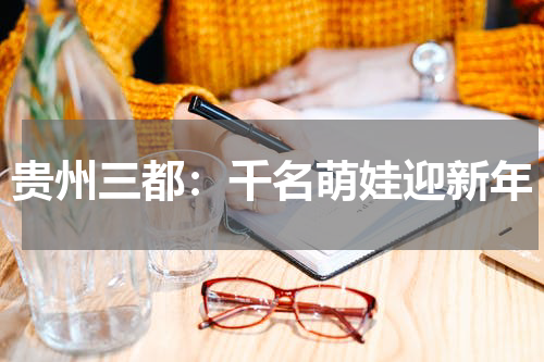 贵州三都：千名萌娃迎新年