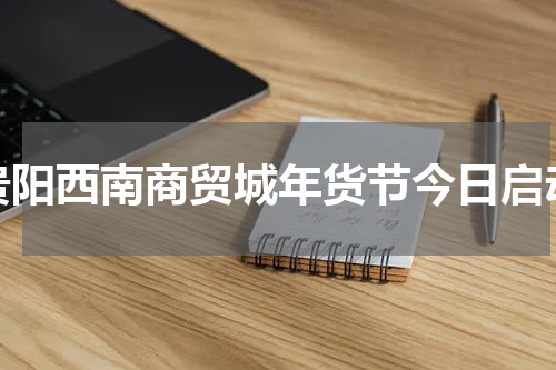 贵阳西南商贸城年货节今日启动