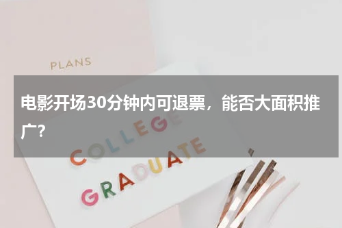 电影开场30分钟内可退票，能否大面积推广？
