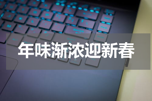 年味渐浓迎新春