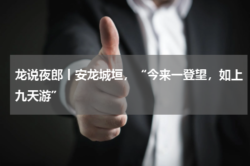 龙说夜郎丨安龙城垣，“今来一登望，如上九天游”