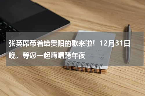 张英席带着给贵阳的歌来啦！12月31日晚，等您一起嗨唱跨年夜