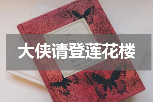 大侠请登莲花楼