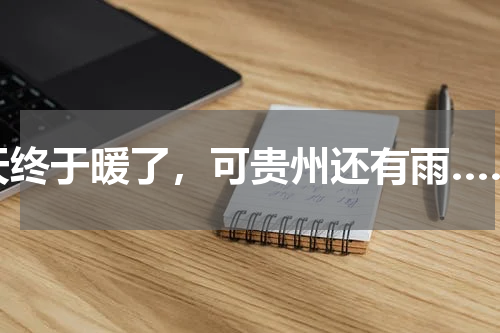 天终于暖了，可贵州还有雨……