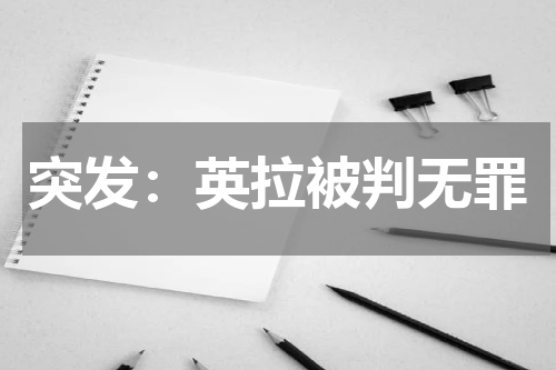 突发：英拉被判无罪