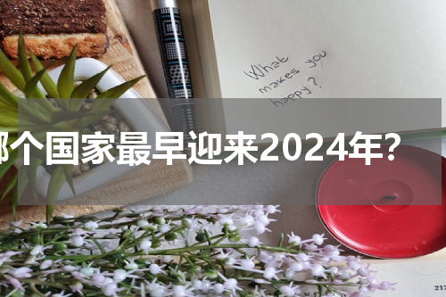 哪个国家最早迎来2024年？