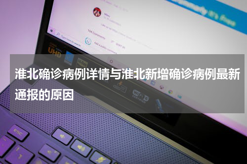 淮北确诊病例详情与淮北新增确诊病例最新通报的原因