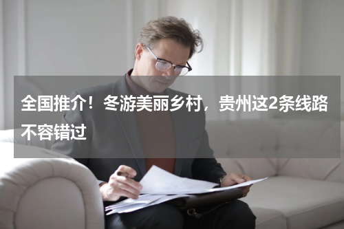 全国推介！冬游美丽乡村，贵州这2条线路不容错过