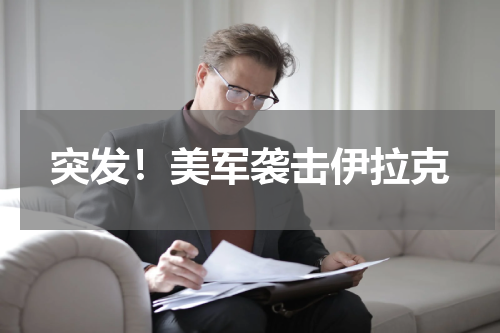 突发！美军袭击伊拉克