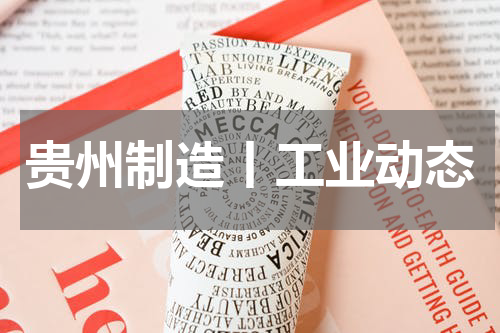 贵州制造丨工业动态