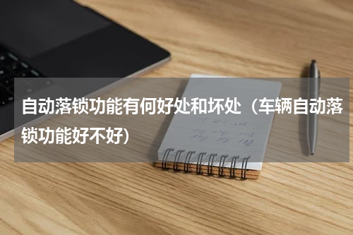 自动落锁功能有何好处和坏处（车辆自动落锁功能好不好）