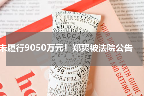 未履行9050万元！郑爽被法院公告