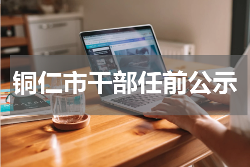 铜仁市干部任前公示