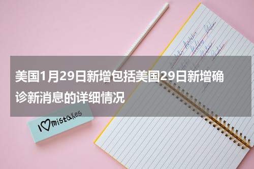 美国1月29日新增包括美国29日新增确诊新消息的详细情况