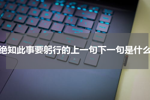 绝知此事要躬行的上一句下一句是什么