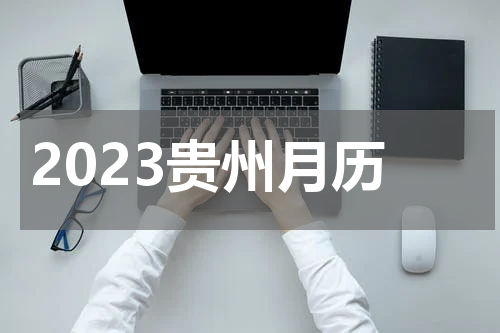 2023贵州月历