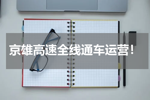 京雄高速全线通车运营！