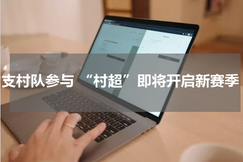 62支村队参与 “村超”即将开启新赛季