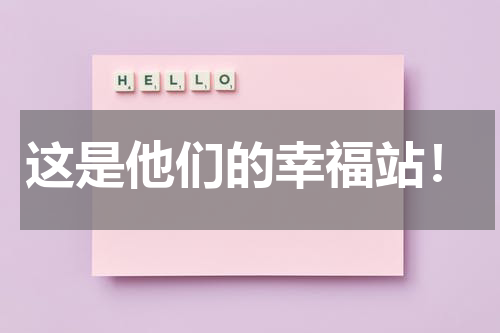 这是他们的幸福站！