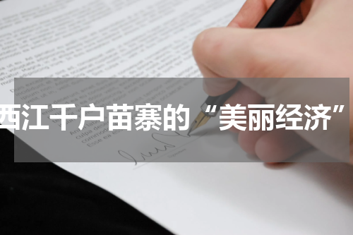 西江千户苗寨的“美丽经济”