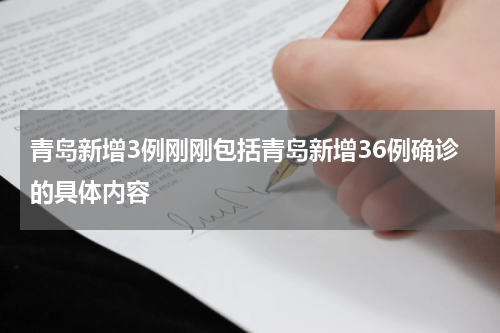 青岛新增3例刚刚包括青岛新增36例确诊的具体内容