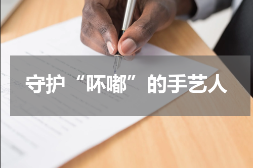 守护“吥嘟”的手艺人