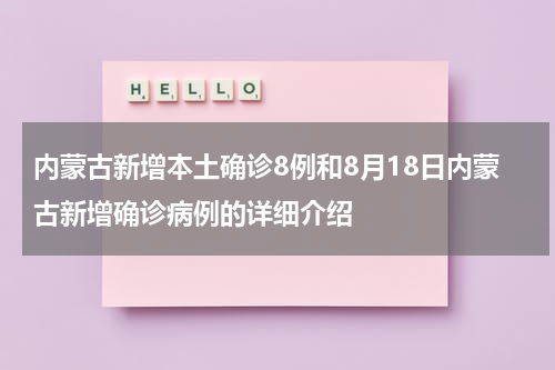 内蒙古新增本土确诊8例和8月18日内蒙古新增确诊病例的详细介绍
