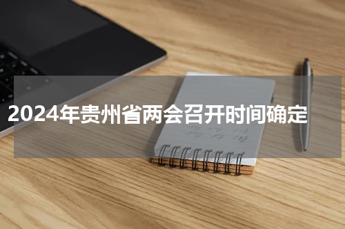 2024年贵州省两会召开时间确定