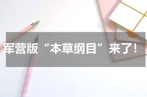 军营版“本草纲目”来了！