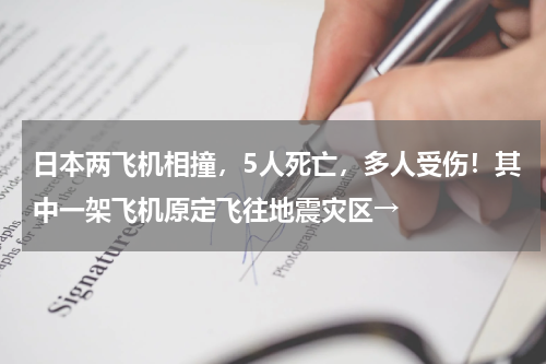 日本两飞机相撞，5人死亡，多人受伤！其中一架飞机原定飞往地震灾区→