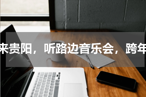 来贵阳，听路边音乐会，跨年