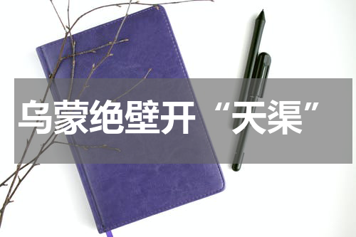 乌蒙绝壁开“天渠”