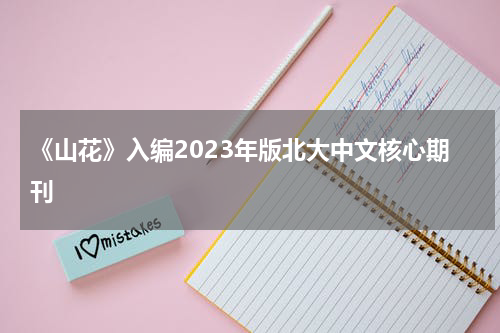 《山花》入编2023年版北大中文核心期刊