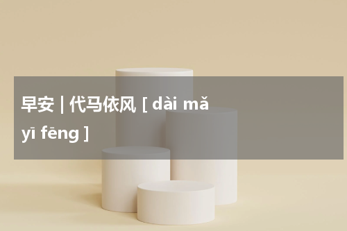早安 | 代马依风 [ dài mǎ yī fēng ]
