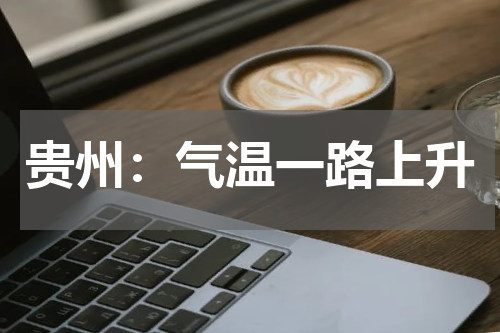 贵州：气温一路上升
