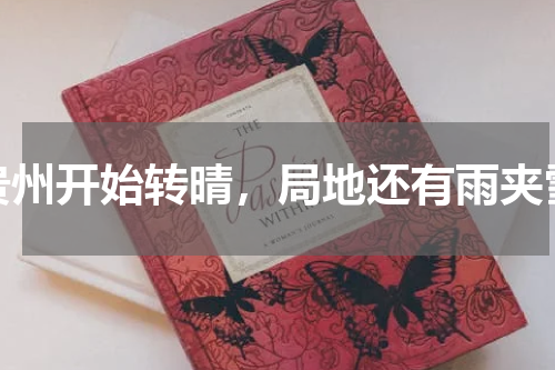 贵州开始转晴，局地还有雨夹雪