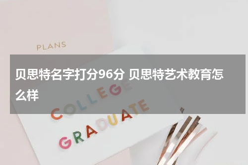 贝思特名字打分96分 贝思特艺术教育怎么样