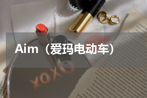 Aim（爱玛电动车）