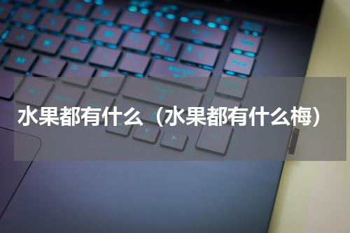 水果都有什么（水果都有什么梅）