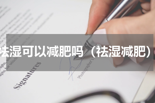 祛湿可以减肥吗（祛湿减肥）