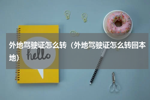 外地驾驶证怎么转（外地驾驶证怎么转回本地）