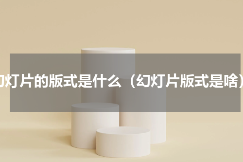 幻灯片的版式是什么（幻灯片版式是啥）