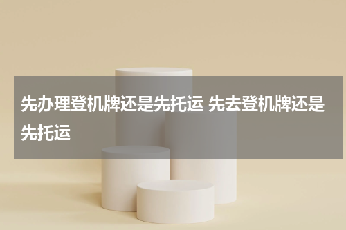 先办理登机牌还是先托运 先去登机牌还是先托运