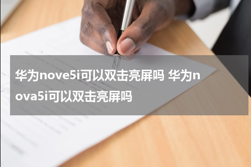 华为nove5i可以双击亮屏吗 华为nova5i可以双击亮屏吗